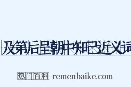 及第后呈朝中知己近义词是什么意思的图片